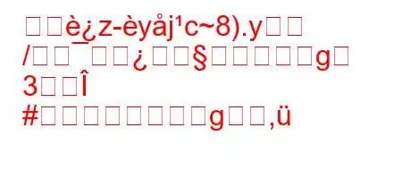 貨物z-yjc~8).y
/g
3Î
#g,